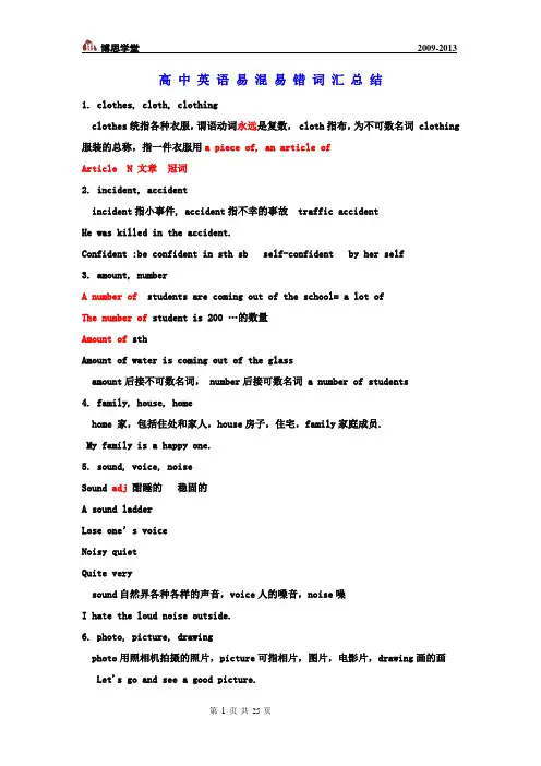 高中英语易混易错词汇总结
