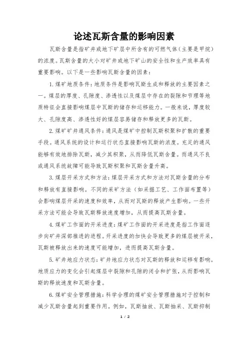 论述瓦斯含量的影响因素