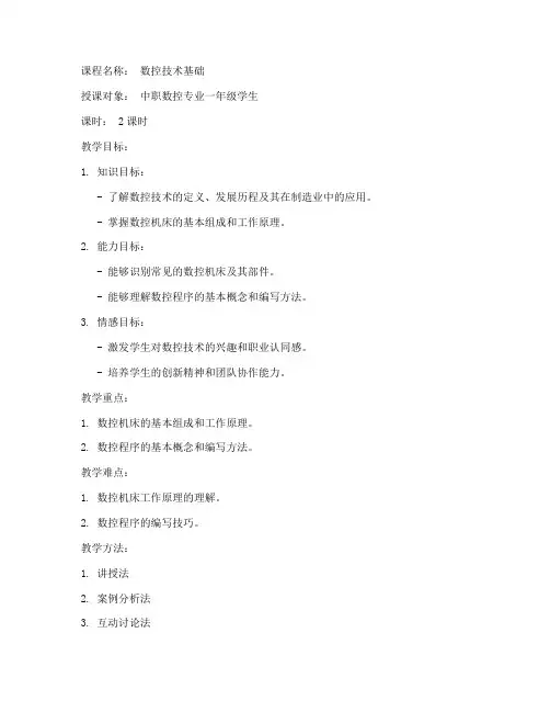 中职数控试讲教案范文模板
