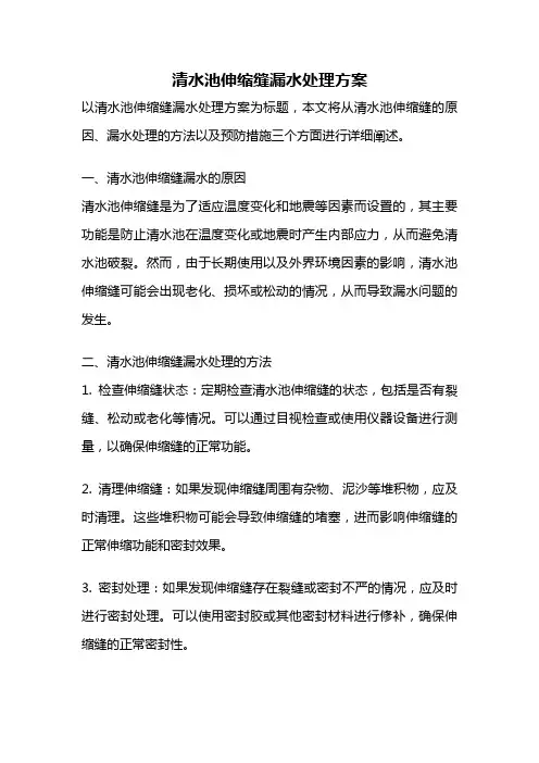 清水池伸缩缝漏水处理方案