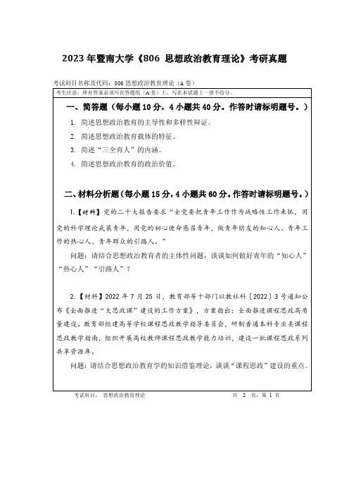 2023年暨南大学《806 思想政治教育理论》考研真题