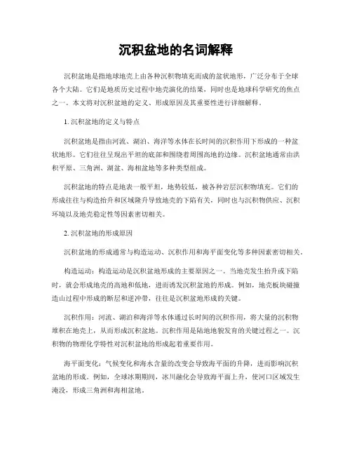 沉积盆地的名词解释
