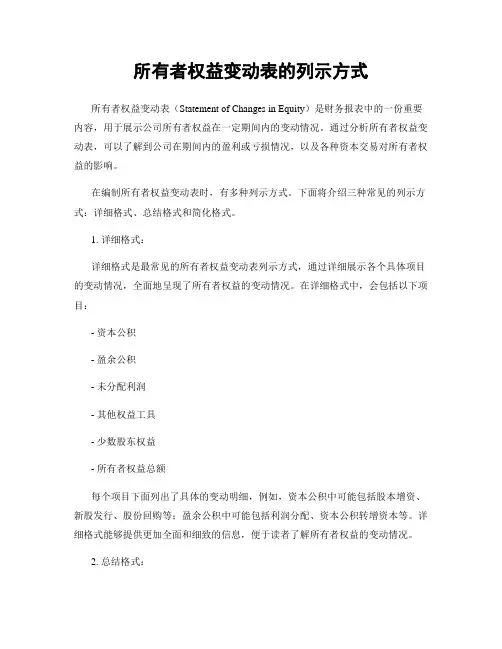 所有者权益变动表的列示方式