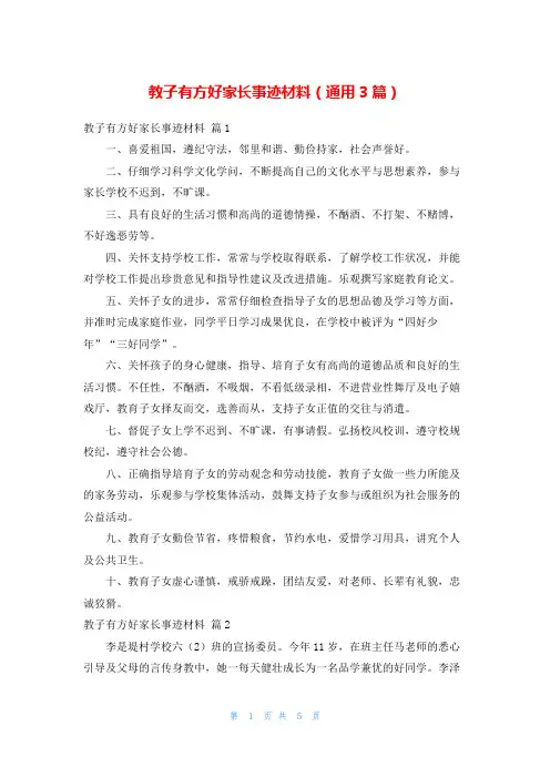 教子有方好家长事迹材料(通用3篇)