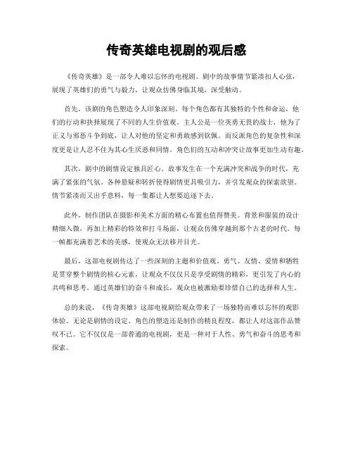 传奇英雄电视剧的观后感