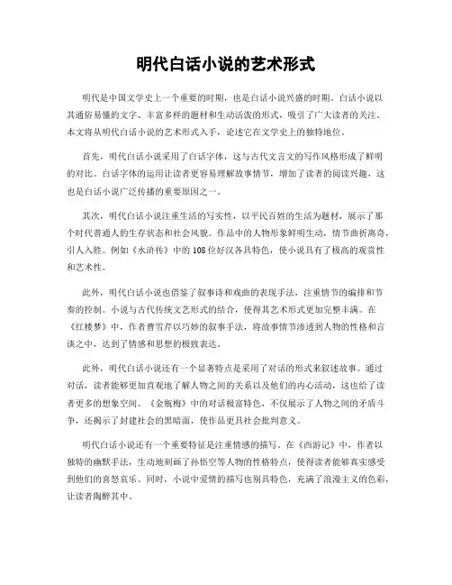 明代白话小说的艺术形式