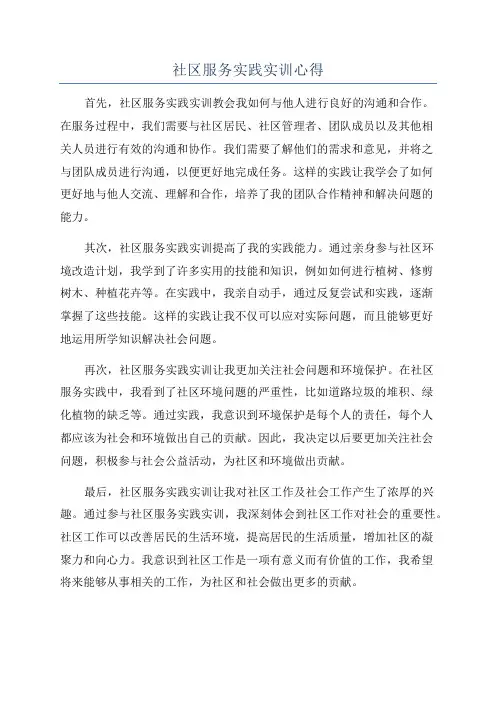 社区服务实践实训心得