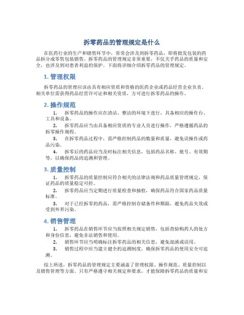 拆零药品的管理规定是什么