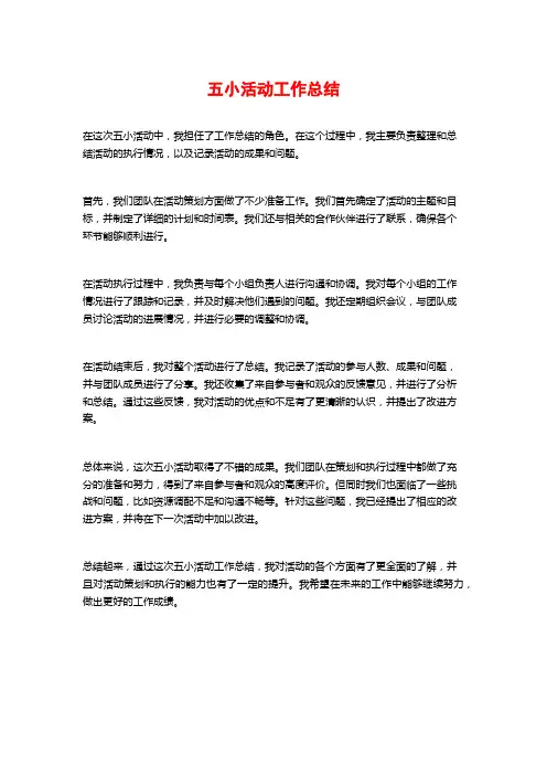 五小活动工作总结