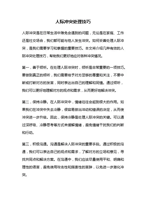 人际冲突处理技巧