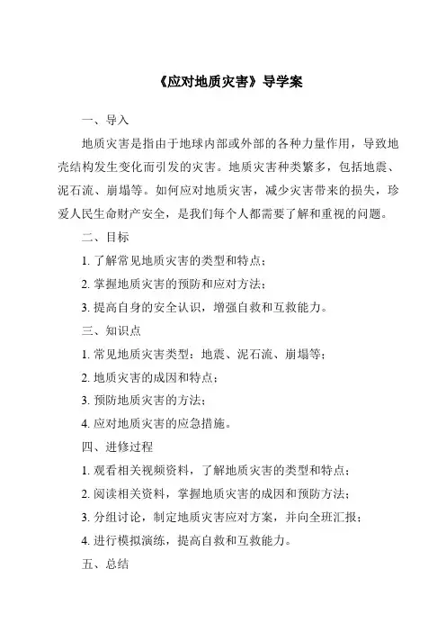 《应对地质灾害核心素养目标教学设计、教材分析与教学反思-2023-2024学年科学大象版》