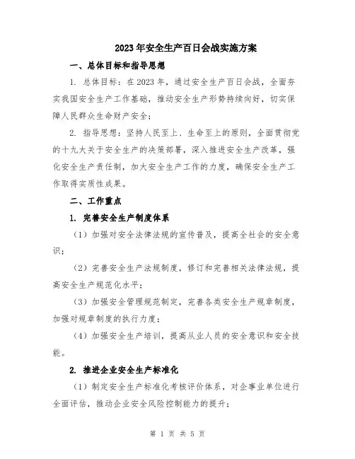 2023年安全生产百日会战实施方案