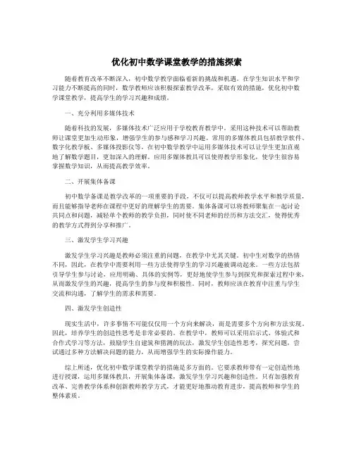 优化初中数学课堂教学的措施探索