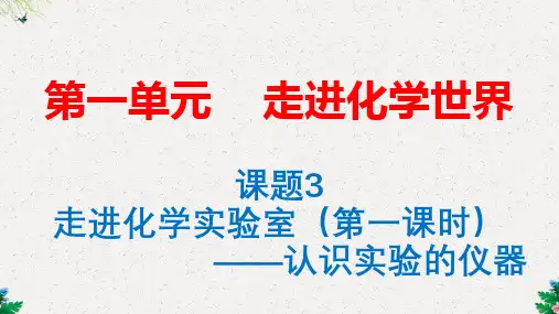 1.3走进化学实验室(第1课时)课件(共17张PPT)-2022-2023学年九年级化学人教版上册