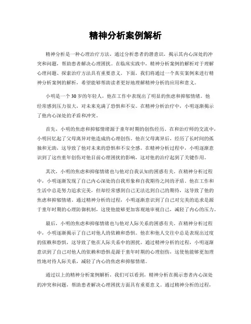 精神分析案例解析