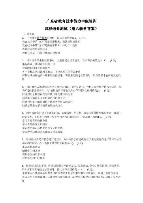 广东省教育技术能力中级培训(第六套含答案)