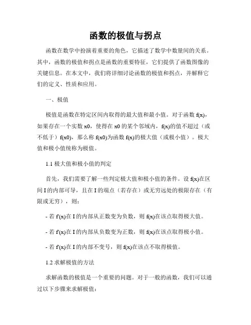 函数的极值与拐点
