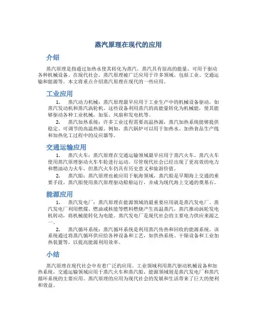 蒸汽原理在现代的应用