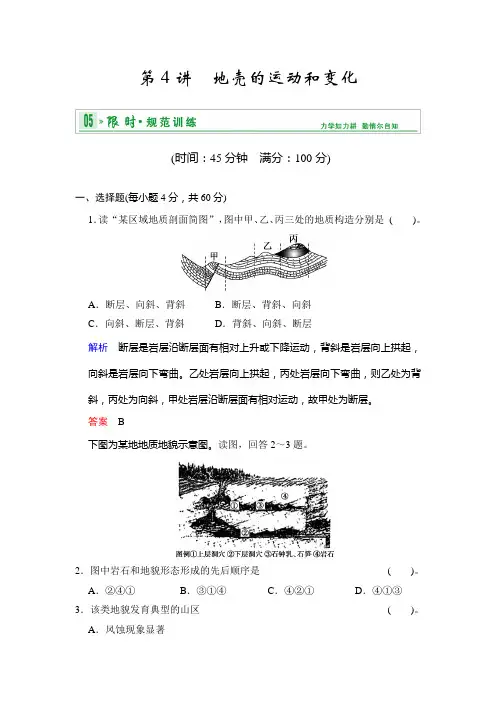 高考地理中图一轮复习限时训练 第1部分 第2章 第4讲 地壳的运动和变化 含解析