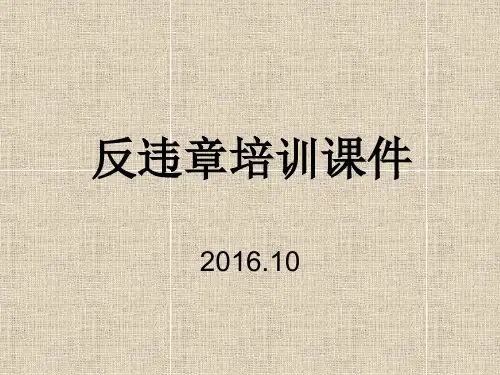 反违章培训课件知识分享