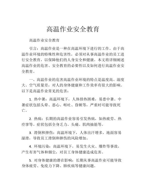 高温作业安全教育