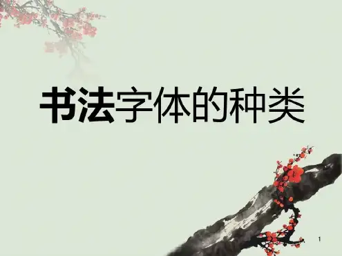 书法字体的种类-2023年学习资料