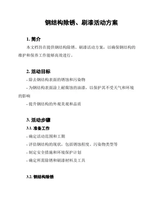 钢结构除锈、刷漆活动方案