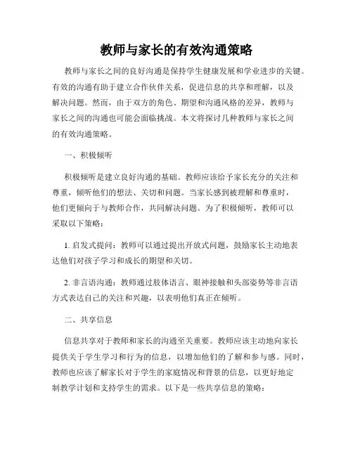 教师与家长的有效沟通策略