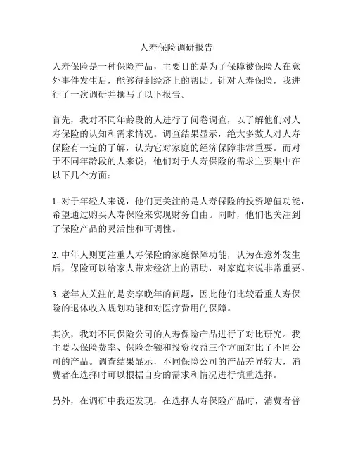 人寿保险调研报告