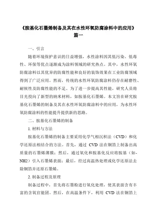 《胺基化石墨烯制备及其在水性环氧防腐涂料中的应用》范文