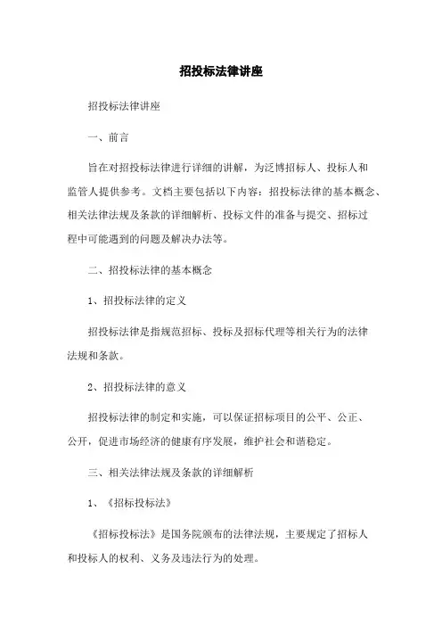 招投标法律讲座