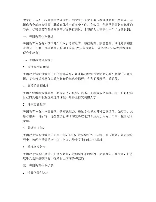 美国教育体系演讲稿范文