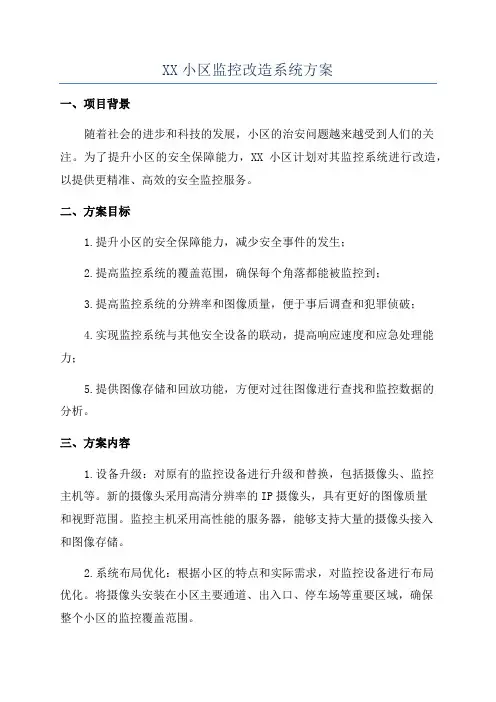 XX小区监控改造系统方案
