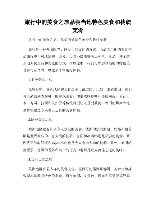 旅行中的美食之旅品尝当地特色美食和传统菜肴