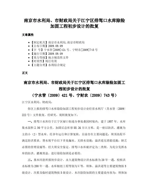 南京市水利局、市财政局关于江宁区排驾口水库除险加固工程初步设计的批复
