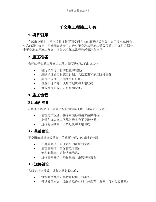 平交道工程施工方案
