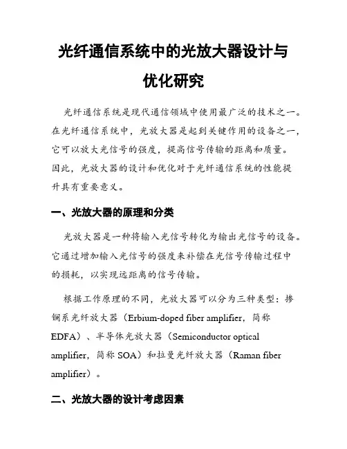 光纤通信系统中的光放大器设计与优化研究