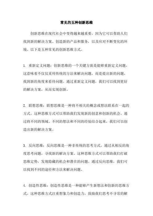 常见的五种创新思维