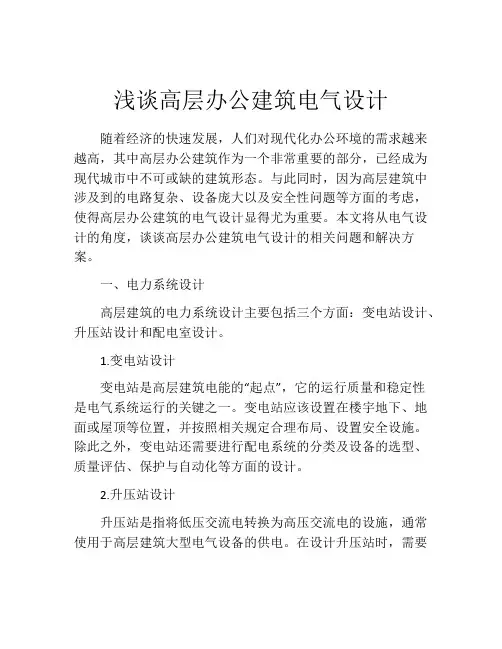浅谈高层办公建筑电气设计