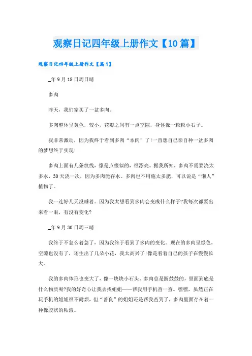 观察日记四年级上册作文【10篇】