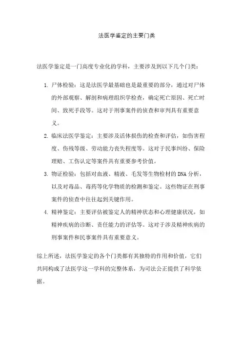 法医学鉴定的主要门类