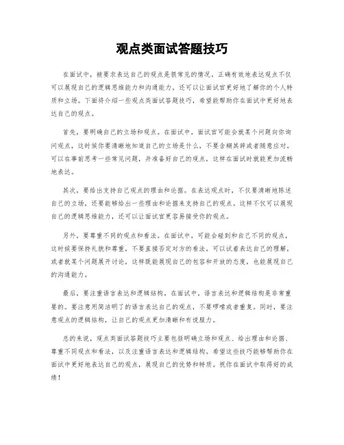 观点类面试答题技巧
