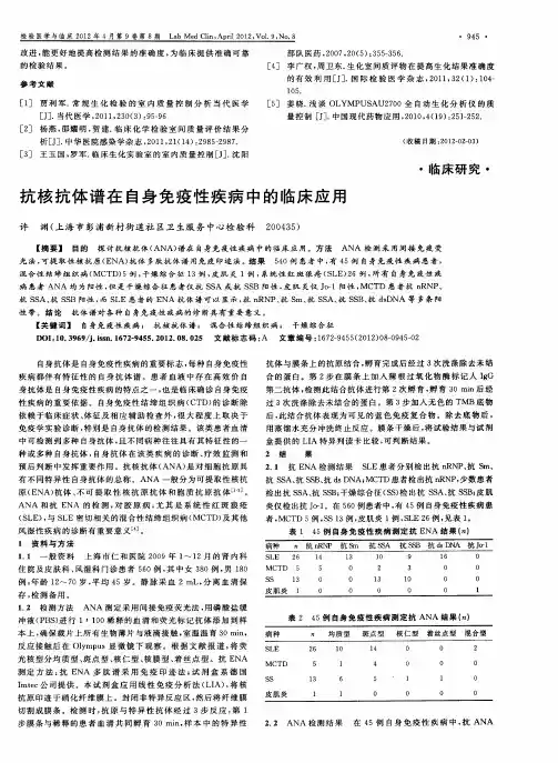 抗核抗体谱在自身免疫性疾病中的临床应用