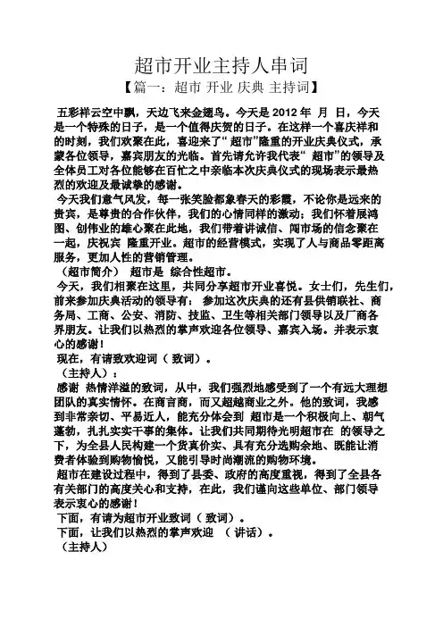 超市开业主持人串词