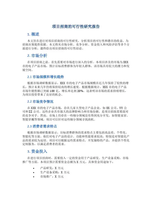 项目招商的可行性研究报告