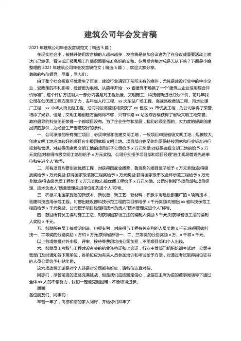 2021年建筑公司年会发言稿范文（精选5篇）