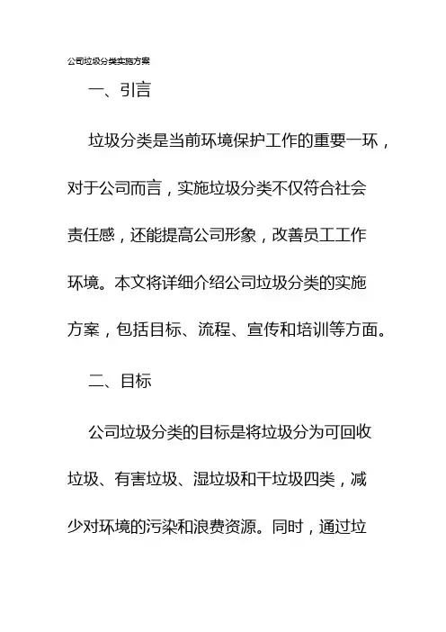 公司垃圾分类实施方案