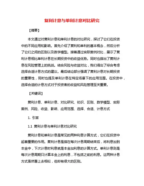 复利计息与单利计息对比研究