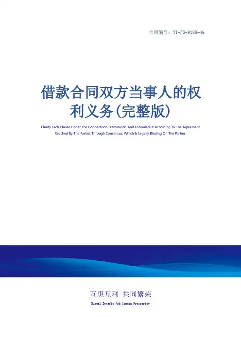 借款合同双方当事人的权利义务(完整版)