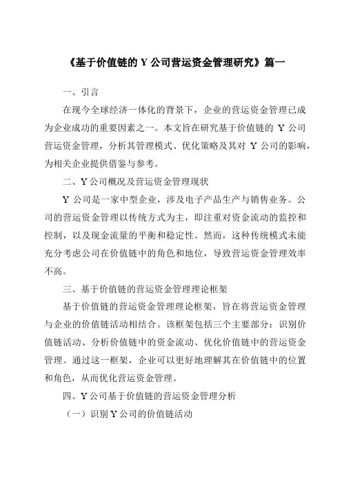 《基于价值链的Y公司营运资金管理研究》范文